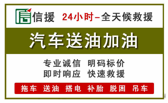 囊谦汽车救援送汽油