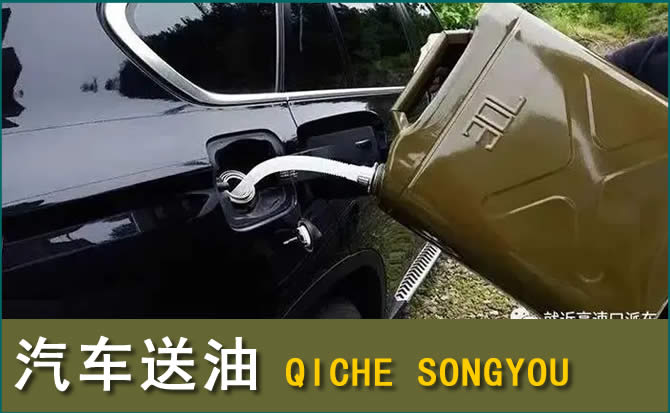 囊谦汽车救援送水案例