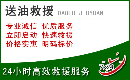 囊谦道路救援汽车送玻璃水