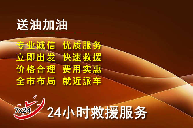 囊谦道路救援汽车送机油