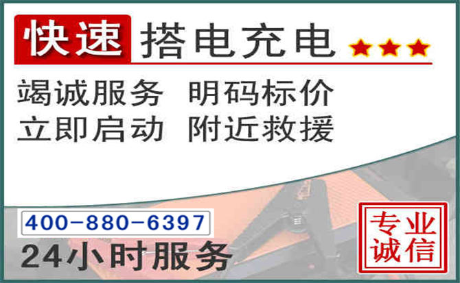 囊谦汽车电瓶搭电电话
