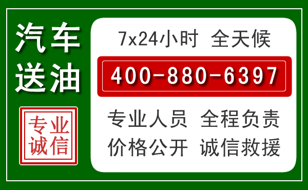 囊谦汽车送油救援电话 囊谦汽车送油救援电话